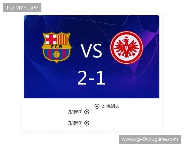 巴萨逆转法兰克福,孔德双响成球队英雄